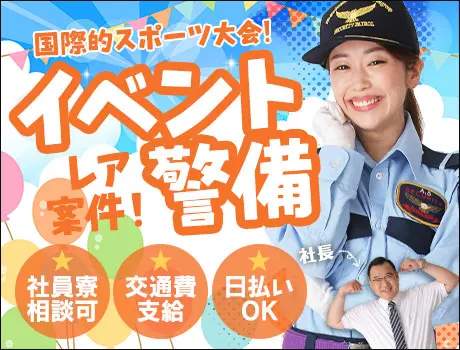 《名古屋市～愛知全域》日給12,800円～／国際的スポーツ大会の警備！短期もOK_5669|67429_C