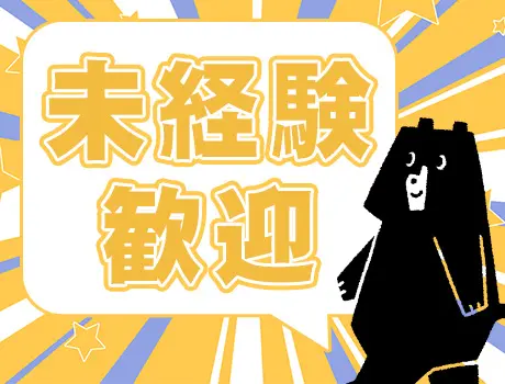 ☆未経験も大歓迎☆