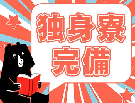 ☆独身寮完備☆