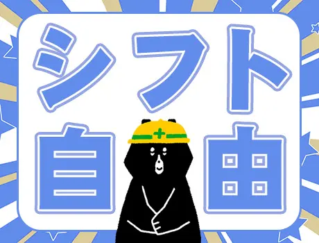 ☆シフト自由☆