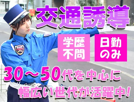 ＜八千代市・大型商業施設＞交通誘導スタッフ☆未経験スタート歓迎！土日祝のみもOK