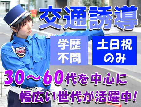 ＜成田市・大型商業施設＞交通誘導スタッフ☆未経験スタート歓迎！土日祝のみ
