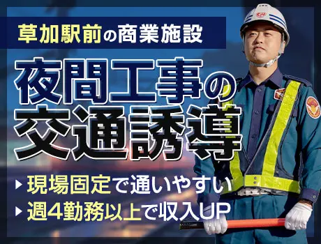 【草加駅前】夜間工事の誘導STAFF！シンプルワークで未経験でも始めやすい！