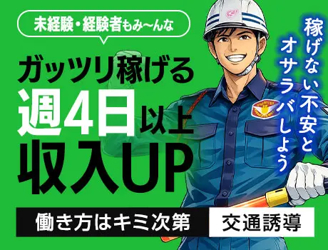 《現場豊富》ガッツリ稼ぎたい若手世代必見！安定勤務の交通誘導｜未経験OK