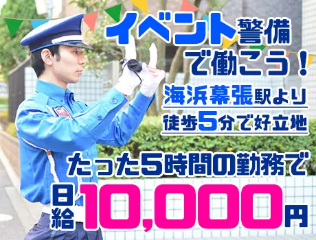 ＜海浜幕張駅近くのイベントスタッフ＞5時間勤務で日給10,000円！未経験歓迎☆