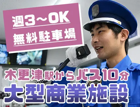 ＜木更津市・大型商業施設＞週3日程度勤務◎車通勤OK＆駐車場無料！未経験OK！