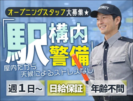 ＼駅ナカ勤務で超快適！／新規立ち上げにつきオープニング募集☆自由シフト×日給保証_7282|67503_A
