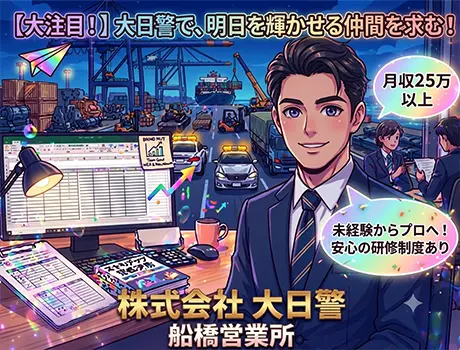 ＜管制業務＞面接交通費支給★警備業が未経験でも正社員として安定♪月給25万円以上_6441|67507_A
