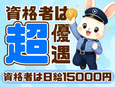資格者は超優遇！