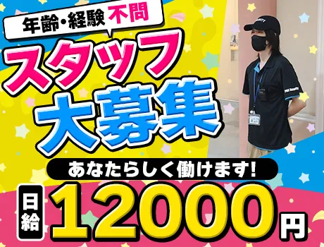 【日給12,000円～スタート！】年齢・経験不問！都内に勤務地多数◎シフト自由であなたらしく働けます！