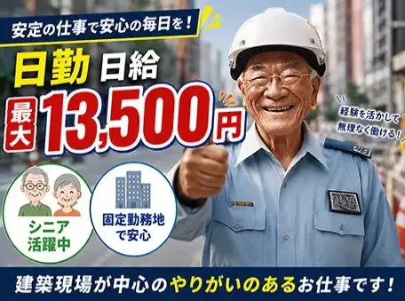 ＼日給最大13,500円！／70代を中心に活躍中◎大手建築現場固定で安定勤務_6040|67519_C