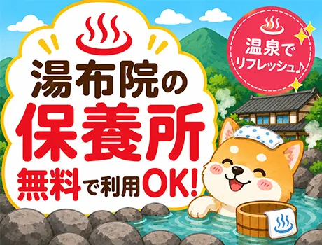 ◎人気温泉地「湯布院」の保養所を無料で利用OK！