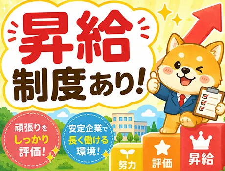 ◎昇給制度あり！