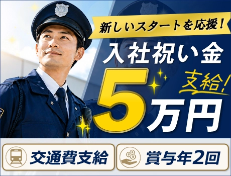 【物流倉庫の施設警備員】モニター監視中心で体の負担少なめ！入社祝金5万円支給☆