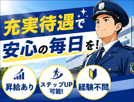 【物流倉庫の施設警備員】モニター監視中心で体の負担少なめ！入社祝金5万円支給☆