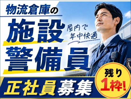 【物流倉庫の施設警備員】モニター監視中心で体の負担少なめ！入社祝金5万円支給☆
