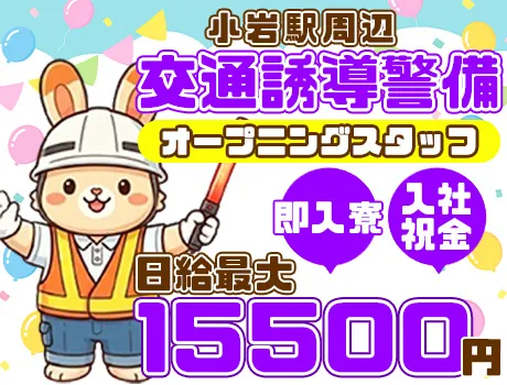 《小岩駅周辺の交通誘導警備》入社祝金最大25万円☆彡夜勤で効率的に稼ごう！即入居OKの寮あり◎_5666|67541_A