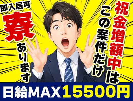 【正直かなり好条件です。】入社祝金増額中はこの案件だけ！寮完備だから遠方からの応募も大歓迎！_5666|67545_A