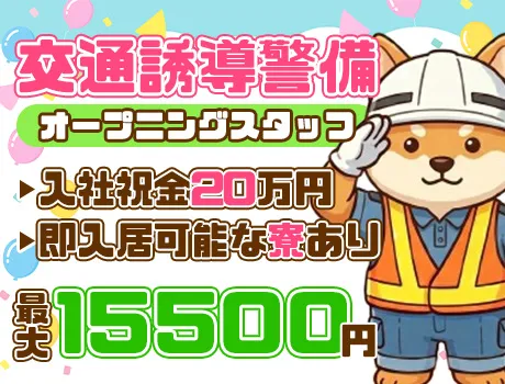 〈日勤のみのお仕事〉最大日給15,500円でしっかり稼げる！即入居可能な寮あり◎_5666|67547_A