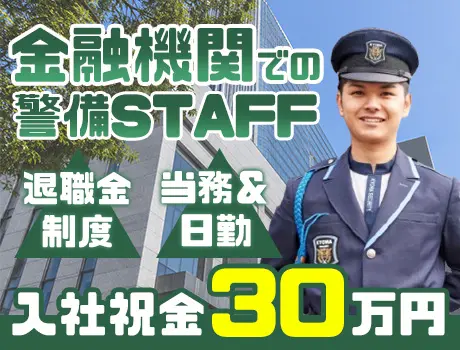 ＼印西市・金融機関の警備／退職金制度あり☆入社祝金30万円支給！_7041|67551_J