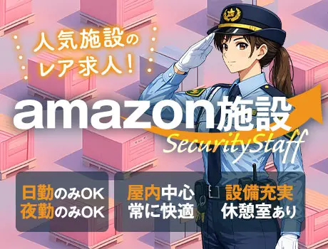 【レア募集】Amazon物流施設警備★快適な屋内勤務／未経験歓迎（D6-06）