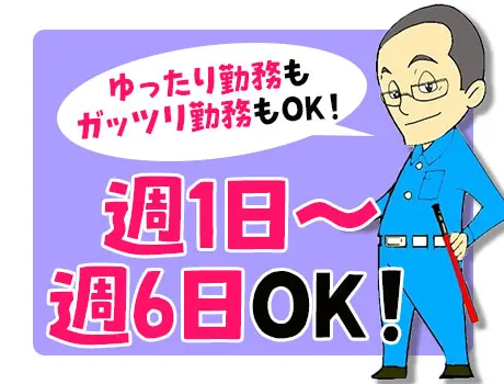 週1日～OK！プライベートも充実！