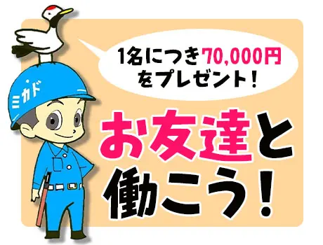 友人紹介キャンペーン！