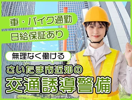 《さいたま市・交通誘導警備》90勤務まで日給UP！定年後も活躍★[EV083]_6816|67595_A