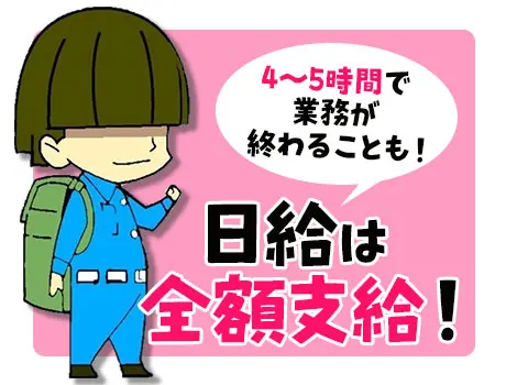 早く終わっても日給全額支給！