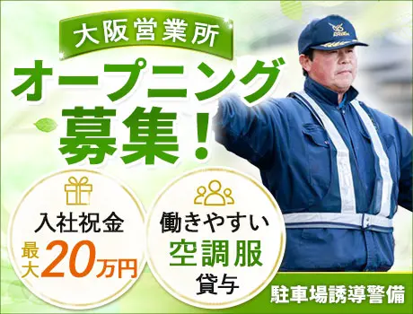 ＜大阪営業所オープニング募集！＞駐車場誘導警備｜未経験OK ！入社祝い金最大20万円☆_7190|67647_A