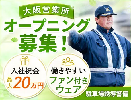 ＜大阪営業所オープニング募集！＞駐車場誘導警備｜未経験OK ！入社祝い金最大20万円☆_7190|67647_C