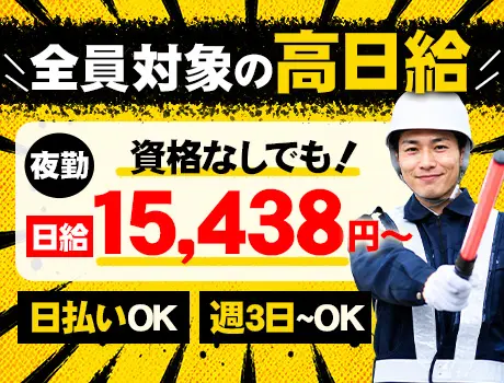 ＼全員対象の高日給！／資格なしでも夜勤15,438円～◎日払いOK！週3日OK！