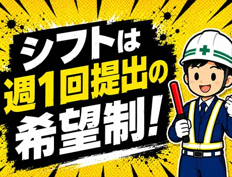 シフトは週1回提出の希望制！