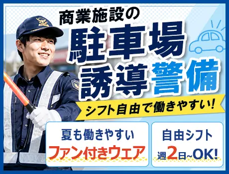 【週2日OK】冷却ファン付きウェア貸与！暑さ対策バッチリの駐車場警備☆未経験OK_7190|67706_C