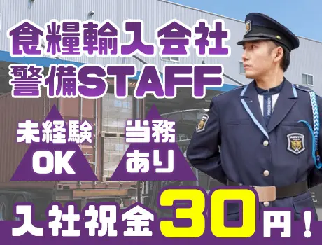 ＼食糧輸入会社の施設警備／入社祝金30万円支給☆退職金制度あり◎車通勤OK！_7041|67710_J