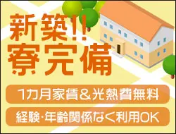 ★即入寮OK★個室寮完備！