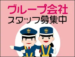 グループ会社でも警備員募集中！