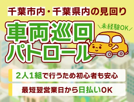 車両で街をパトロール★免許があればOK／週2回～OK／日払いOK（D3-10）