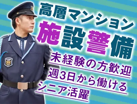 未経験でも夜勤でしっかり稼げる！海浜幕張・マンション警備_7041|67734_I