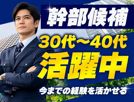その経験西武グループで活かしませんか？幹部候補の警備員募集◎未経験も応募可能！_7297|67740_H