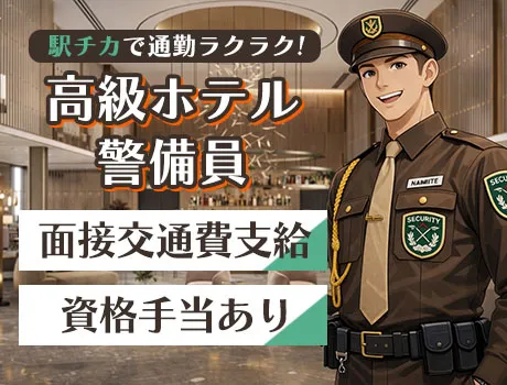 施設警備／当務日給2万4,850円～｜赤坂見附駅/一流ホテル_5193|67784_D