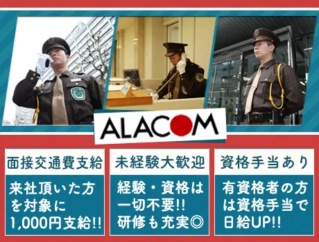 アラコム株式会社(東京都千代田区/警備・交通誘導)_2