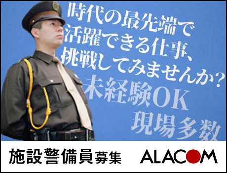 アラコム株式会社(東京都千代田区/警備・交通誘導)_3