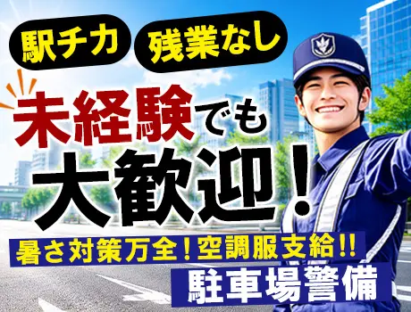 ＜駅近！残業無し＞未経験歓迎！賞与年2回！空調服支給で暑さ対策も万全な駐車場警備_7346|67838_F