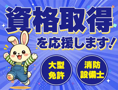 ★資格取得支援が充実★