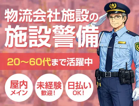 【企業施設警備】未経験から高日給可能／日払いOK／車バイク通勤OK（D1-03）