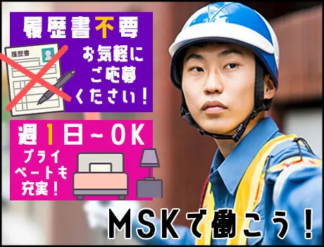 株式会社MSK 西船橋営業所(千葉県船橋市/警備・交通誘導)_2