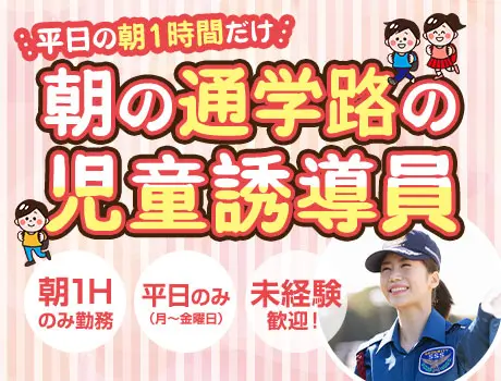 【朝1時間で2500円】通学路の児童誘導★子供好き歓迎／未経験OK（09-27）