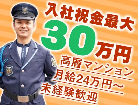 ＼2027年1月スタート／マンション警備！退職金制度あり☆月給24万円～◎_7041|68051_I