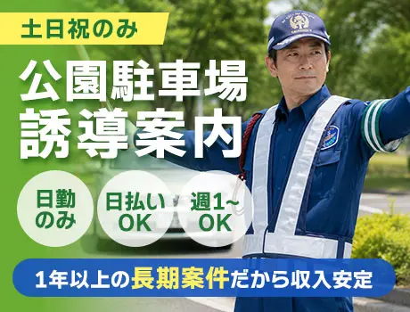 【舎人公園駅】土日祝のみ・公園駐車場の誘導案内／資格者歓迎（16-07）